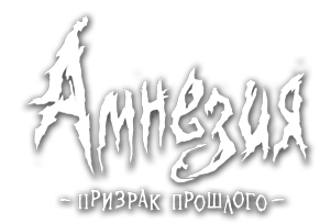 Амнезия. Призрак прошлого - Сюрпризы "Амнезии" - super_secret.rar